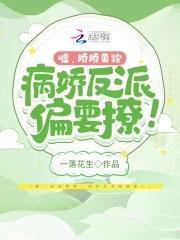 嘘，娇娇要跑，病娇反派偏要撩！