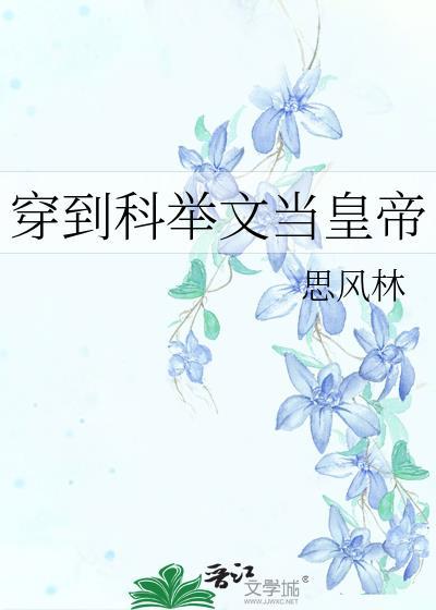 穿到科举文当皇帝