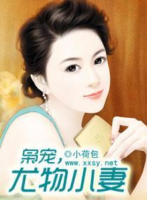 枭宠,尤物小妻
