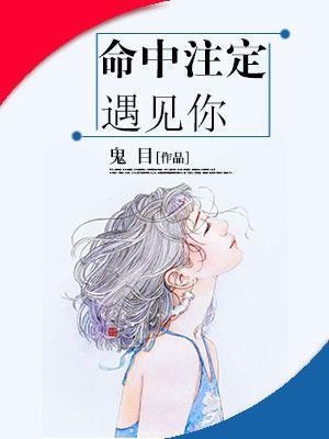 命中註定遇见你