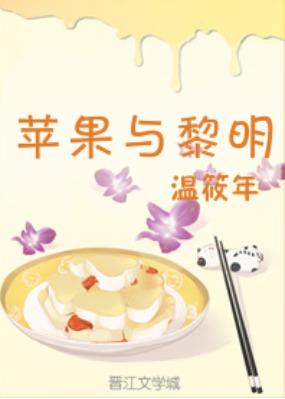 〖童话镇〗苹果与黎明gl