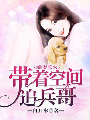 娇妻惹火：带着空间追BOSS