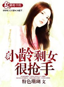 小龄剩女很抢手