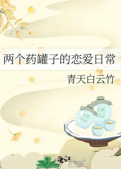 两个药罐子的恋爱日常