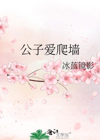 公子爱爬墻
