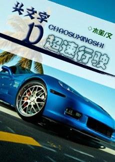 [头文字D]超速行驶