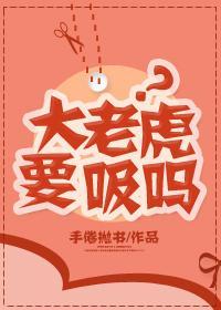 大老虎要吸吗?
