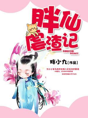 胖仙虐渣记