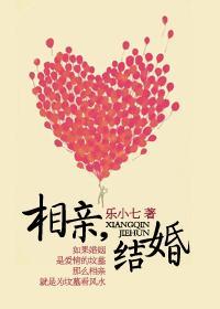 相亲，结婚