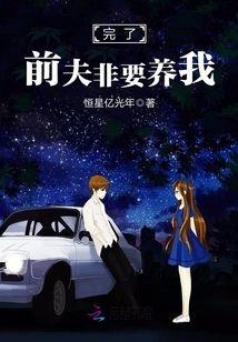 完了！前夫非要养我