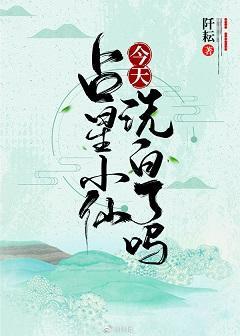占星小仙今天洗白了吗