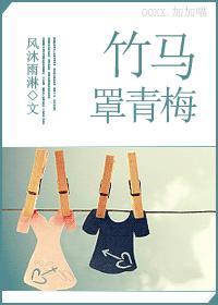 竹马罩青梅