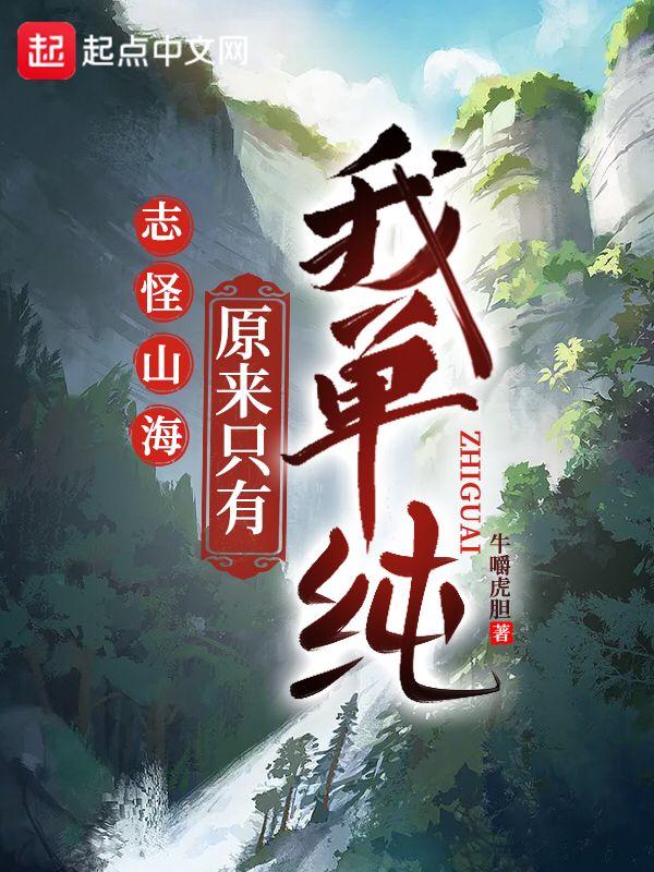 志怪山海:原来只有我单纯