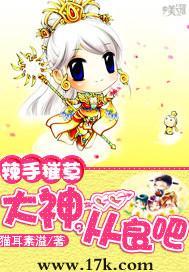 辣手摧草：大神，从良吧