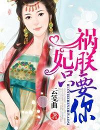 祸妃,朕只要你