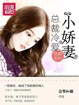强婚契约：总裁冷爱小娇妻