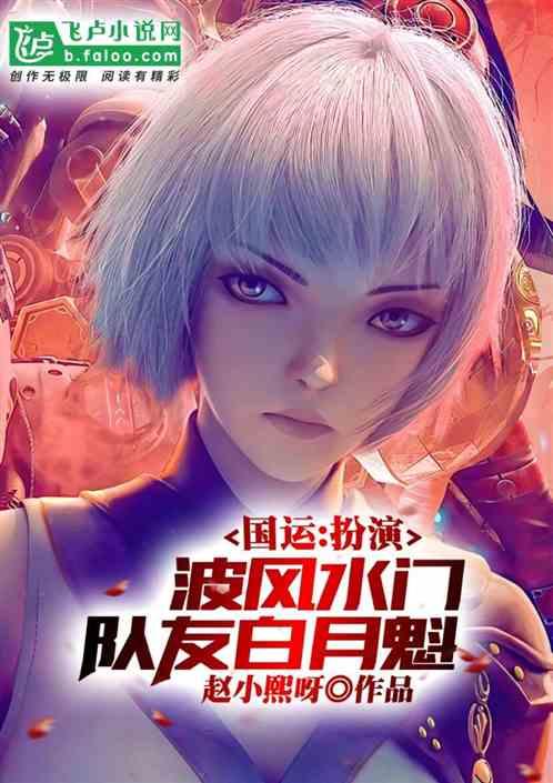 国运:扮演波风水门,队友白月魁