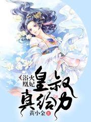 浴火凰妃:皇叔,真给力
