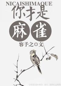 你才是麻雀!