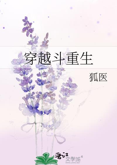 穿越斗重生