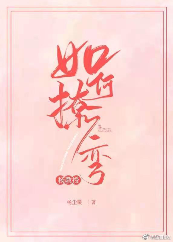 杨教授今天弯了吗