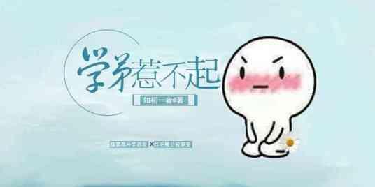 学弟惹不起