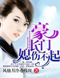 豪门长媳,伤不起》