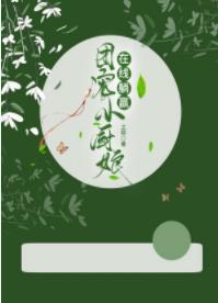 团宠小厨娘在线躺赢