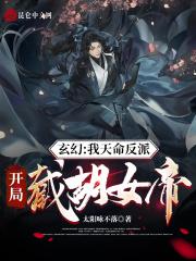 玄幻:我天命反派,开局截胡女帝