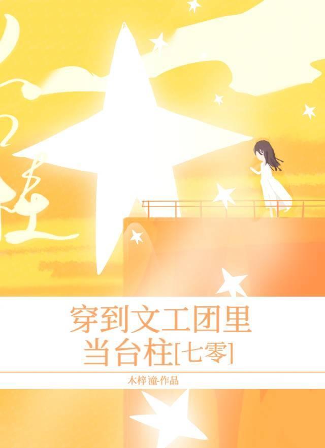 穿到文工团裏当臺柱[七零]