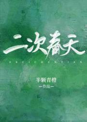 二次春天