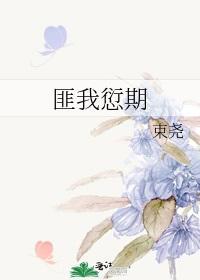 匪我愆期