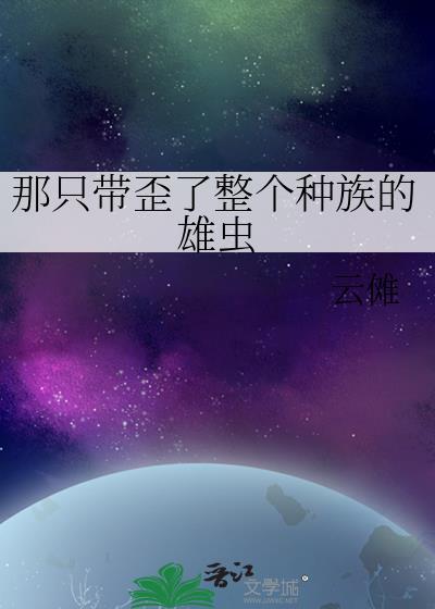 那只带歪了整个种族的雄虫