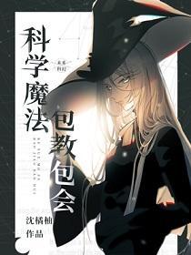 科学魔法,包教包会