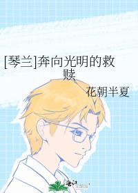 [琴兰]奔向光明的救赎