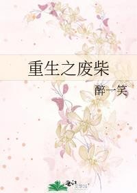 重生之废柴