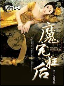 魔宠狂后