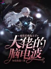 重生后我连上了大佬的脑电波