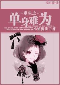 重生之单身难为