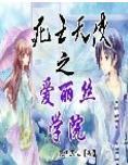 死亡天使之爱丽丝学院