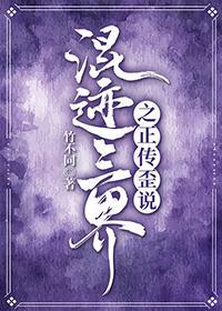 混迹三界之——正传歪说