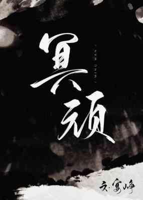 冥顽