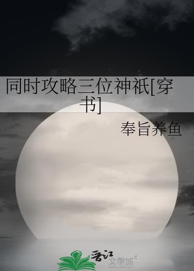 同时攻略三位神祇[穿书]