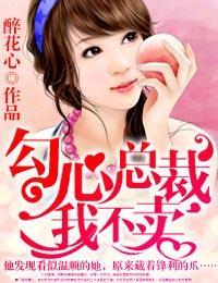 勾心总裁,我不卖