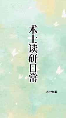 术士读研日常