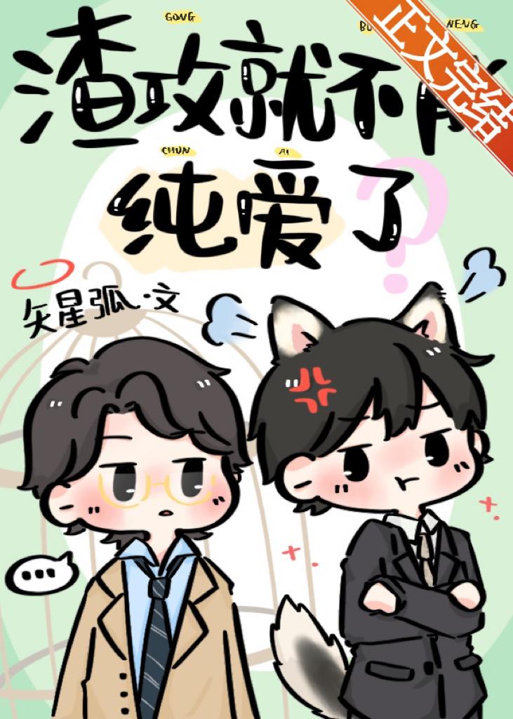 渣攻就不能纯爱了?