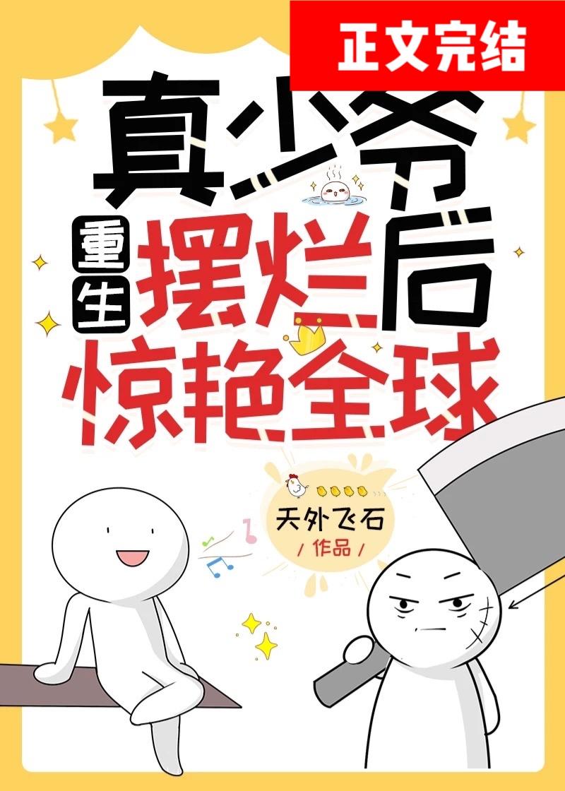 真少爷重生摆烂后惊艷全球
