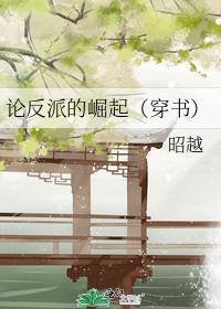 论反派的崛起(穿书)