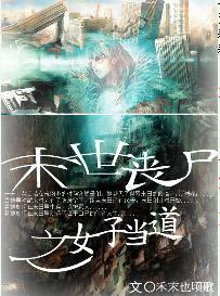 末世丧尸之女子当道
