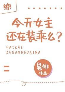 [综]今天女主还在装乖么？
